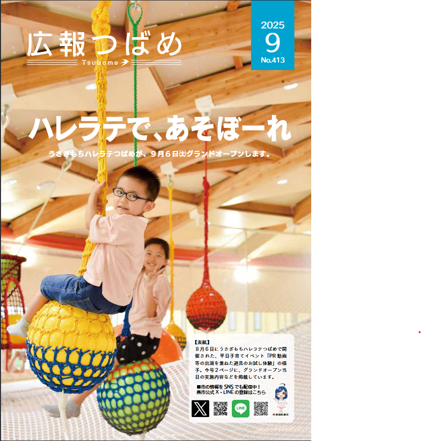 燕市広報誌「広報つばめ」